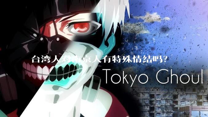 台湾人对南京人有特殊情结吗?