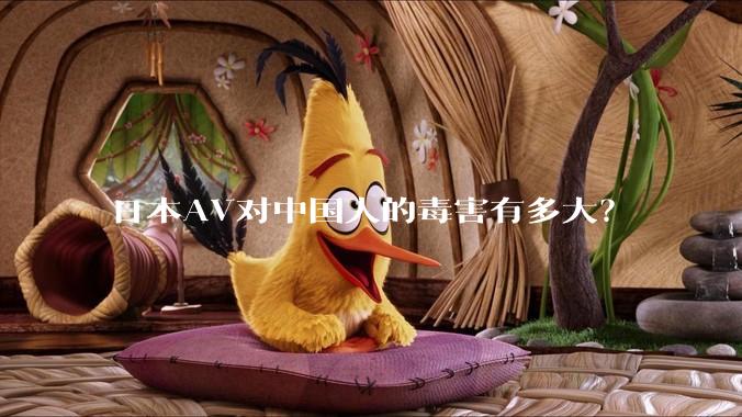 日本AV对中国人的毒害有多大?