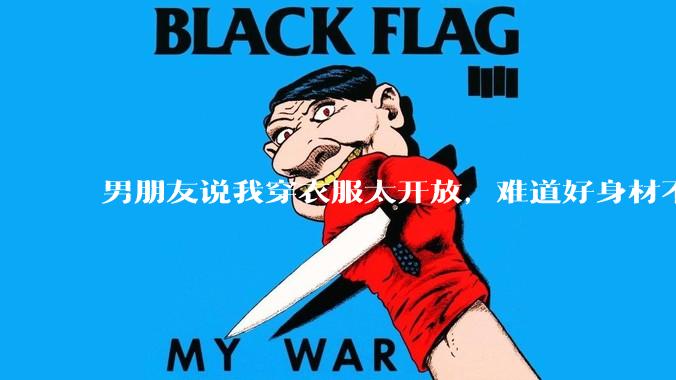 男朋友说我穿衣服太开放,难道好身材不应该显示出来吗?