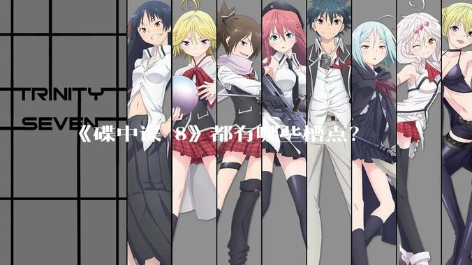 《碟中谍 8》都有哪些槽点?