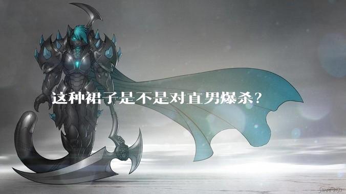 这种裙子是不是对直男爆杀?