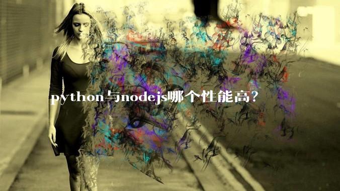 python与nodejs哪个性能高?