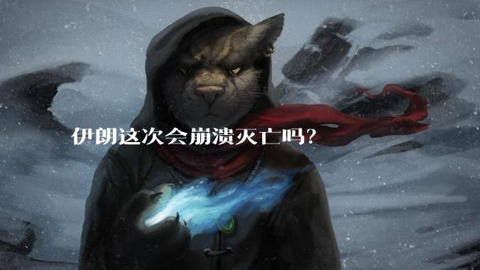 伊朗这次会崩溃灭亡吗?