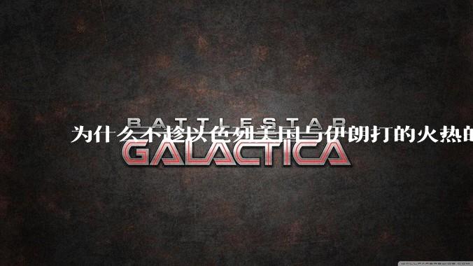 为什么不趁以色列美国与伊朗打的火热的时机收复台湾呢?