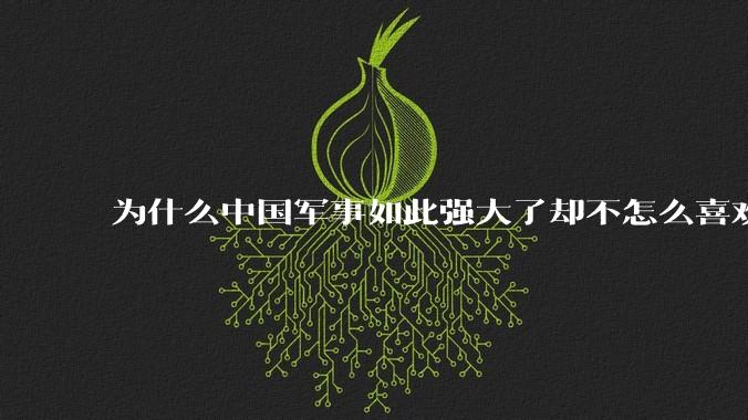 为什么中国军事如此强大了却不怎么喜欢展示这种实力呢?